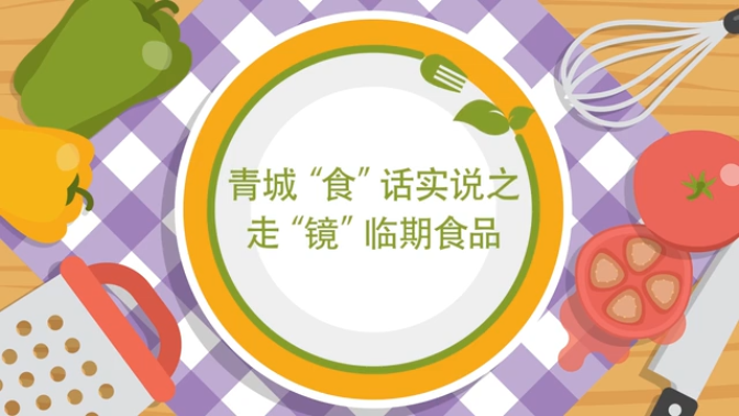 青城“食”话实说之走“镜”临期食品