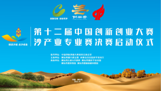 第十二屆中國創新創業大賽 沙産業專業賽決賽啟動儀式