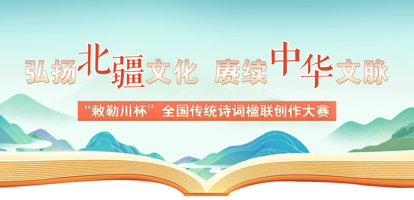 2024年“敕勒川杯”全国传统诗词楹联创作大赛