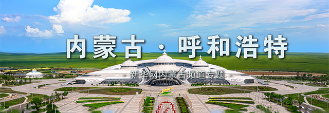 内蒙古 · 呼和浩特市