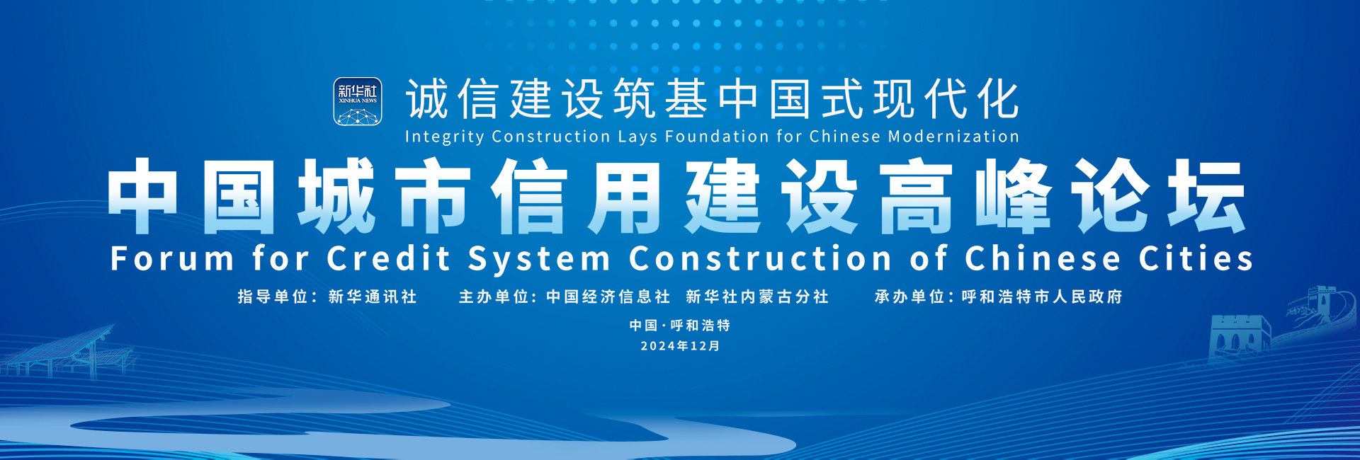 第六届中国城市信用建设高峰论坛
