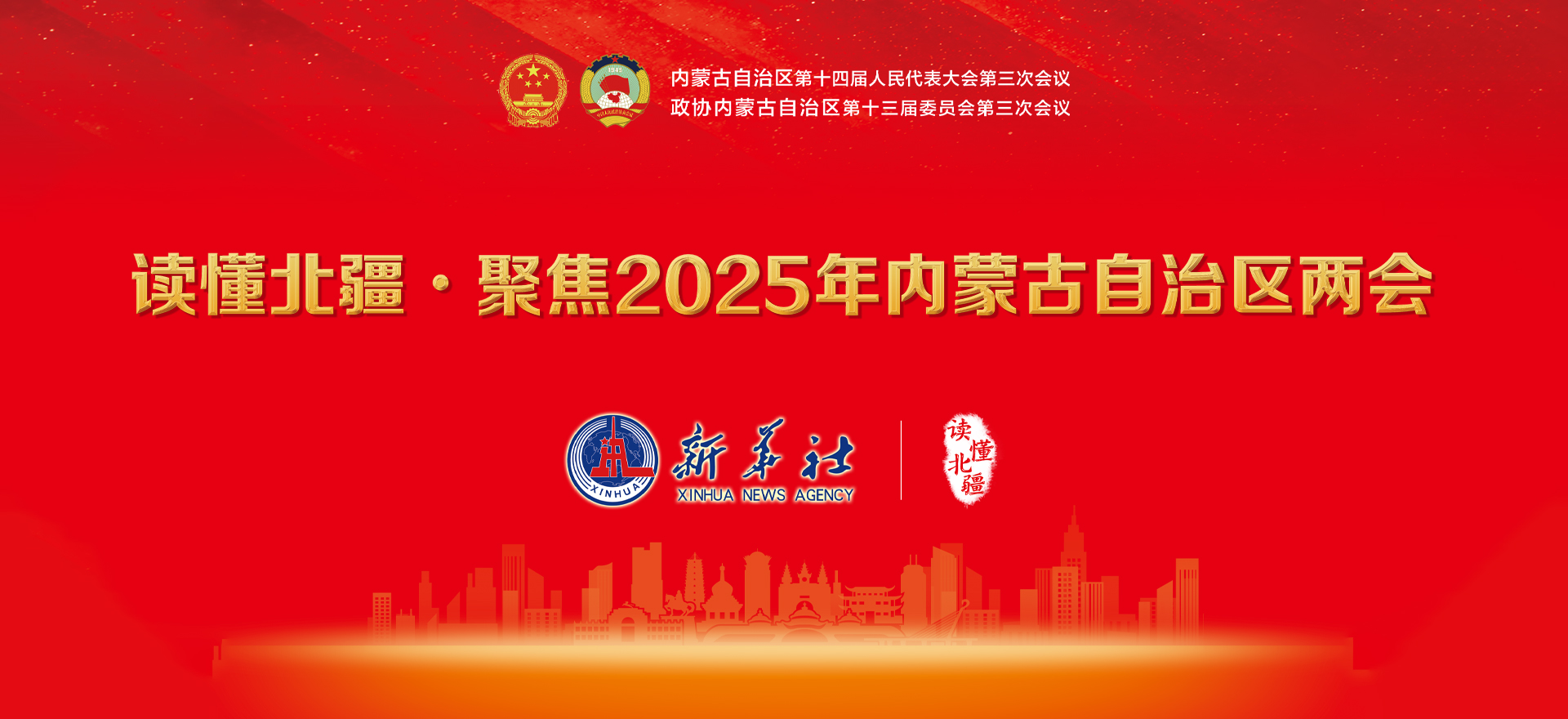 读懂北疆 · 聚焦2025年内蒙古自治区两会