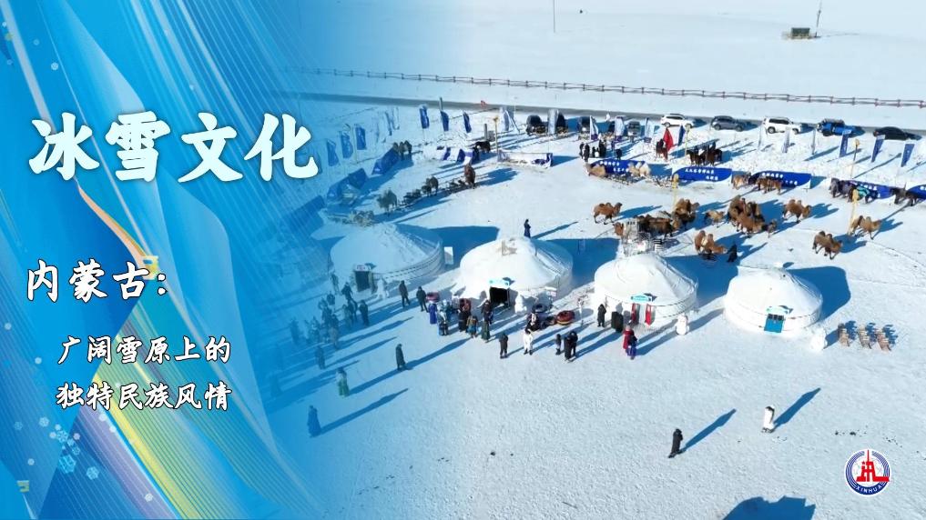 广阔雪原上的独特民族风情