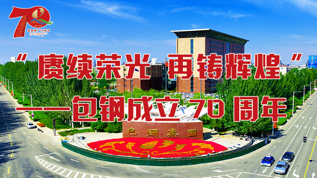 “赓续荣光 再铸辉煌”——包钢建厂70周年