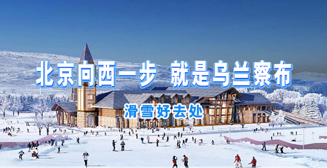 乌兰察布市冬季旅游