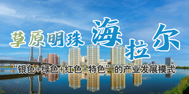 草原明珠海拉尔