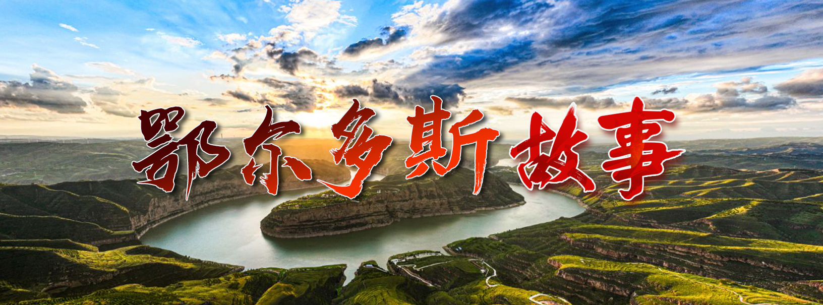 鄂尔多斯故事