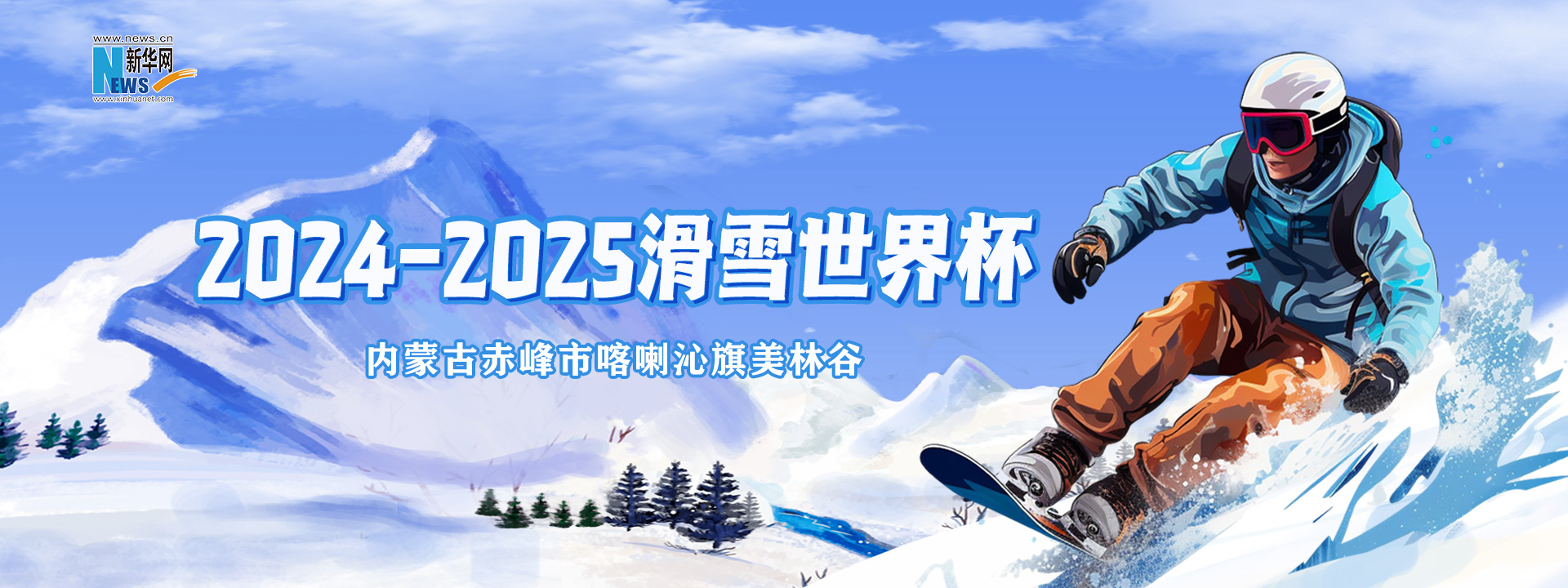 2024 —— 2025 滑雪世界杯