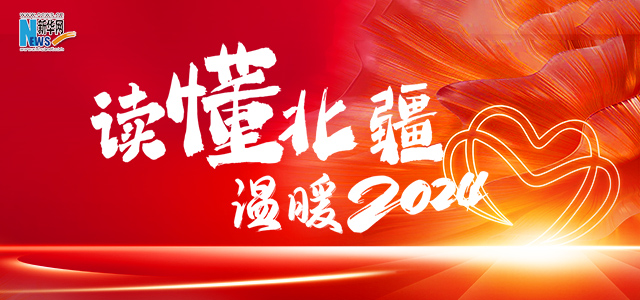 “读懂北疆·温暖2024”网络故事汇