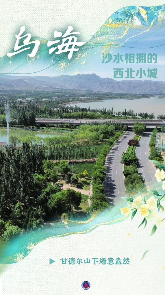 中国之城丨乌海：沙水相拥的西北小城