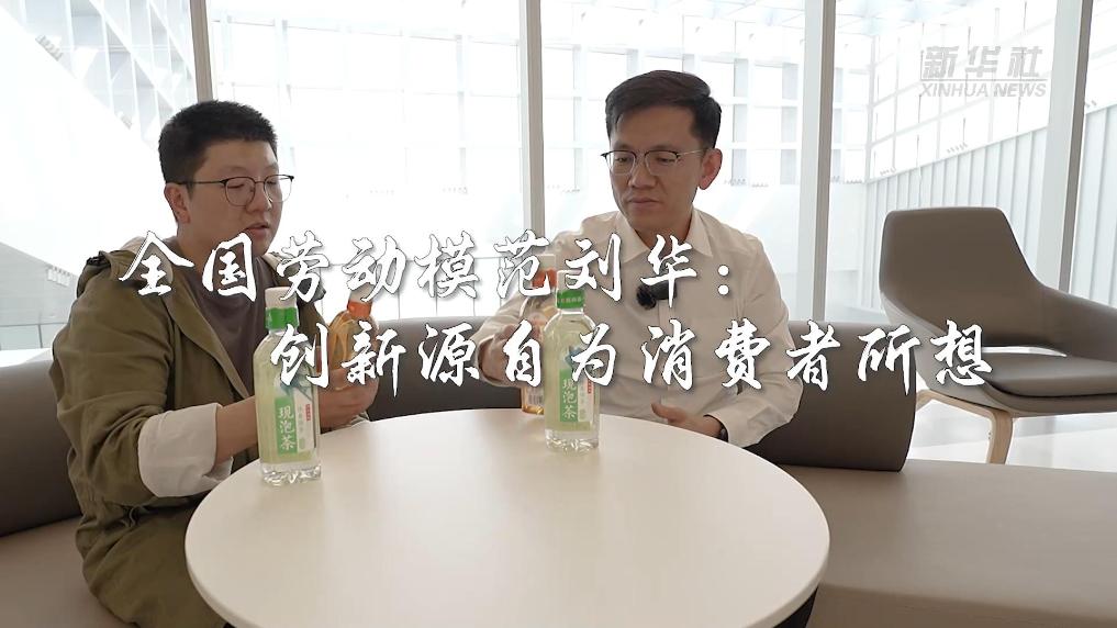 范刘华：创新源自为消费者所想