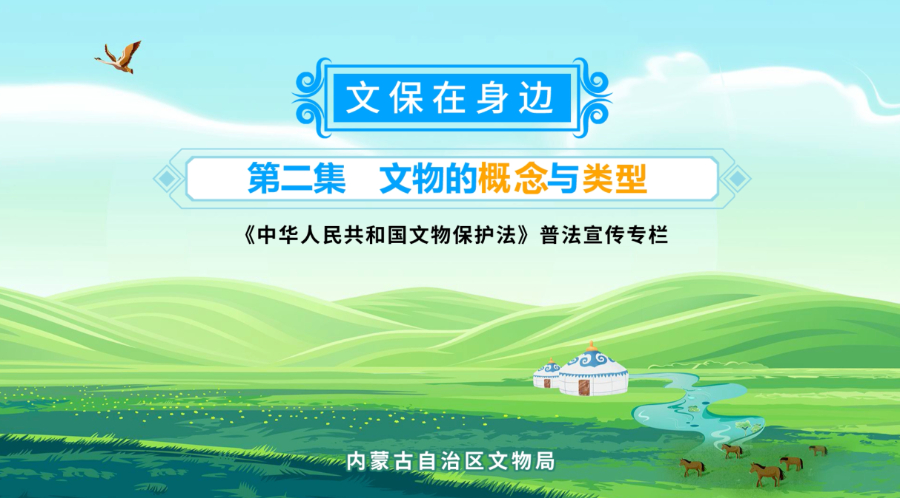 文保在身边丨文物的概念与类型