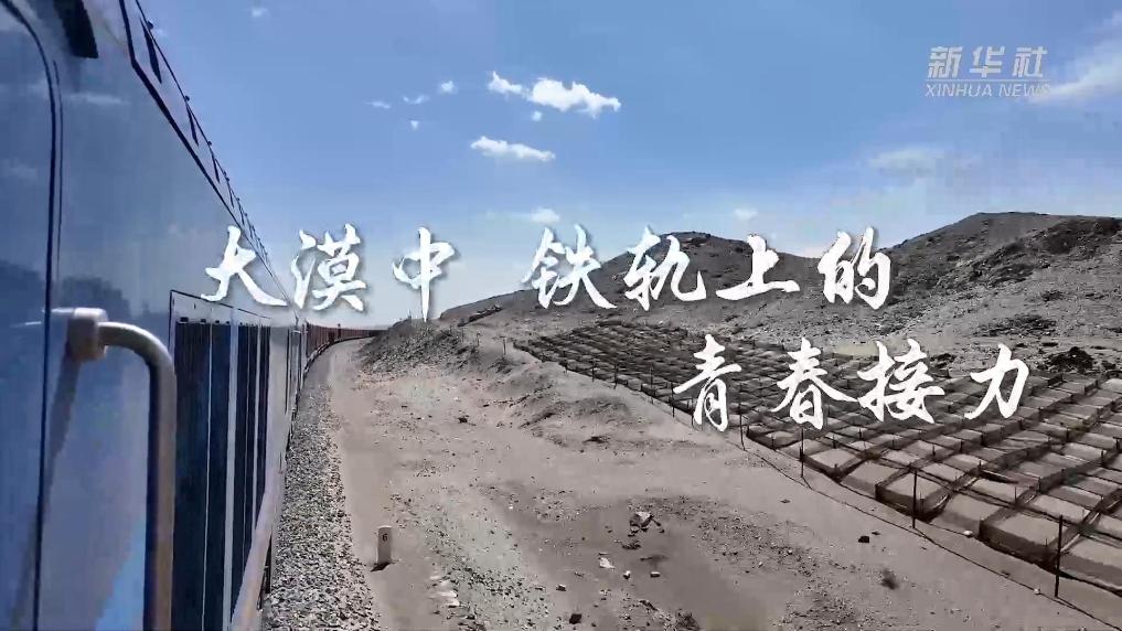 大漠中 铁轨上的青春接力
