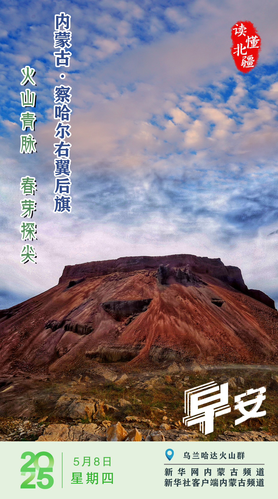 读懂北疆丨 火山青脉 春芽探尖 察哈尔右翼后旗