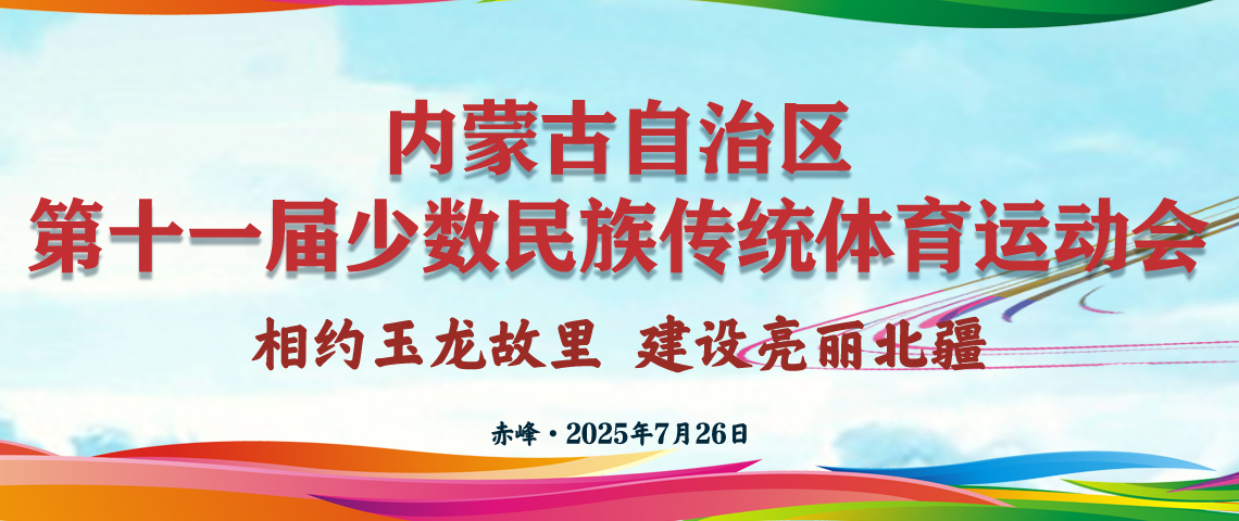 内蒙古自治区第十一届少数民族传统体育运动会