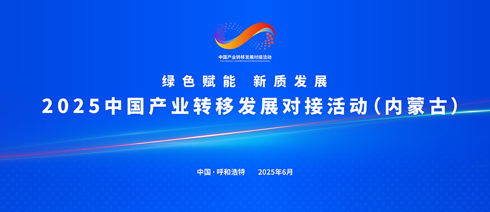 2025中国产业转移发展对接活动（内蒙古）