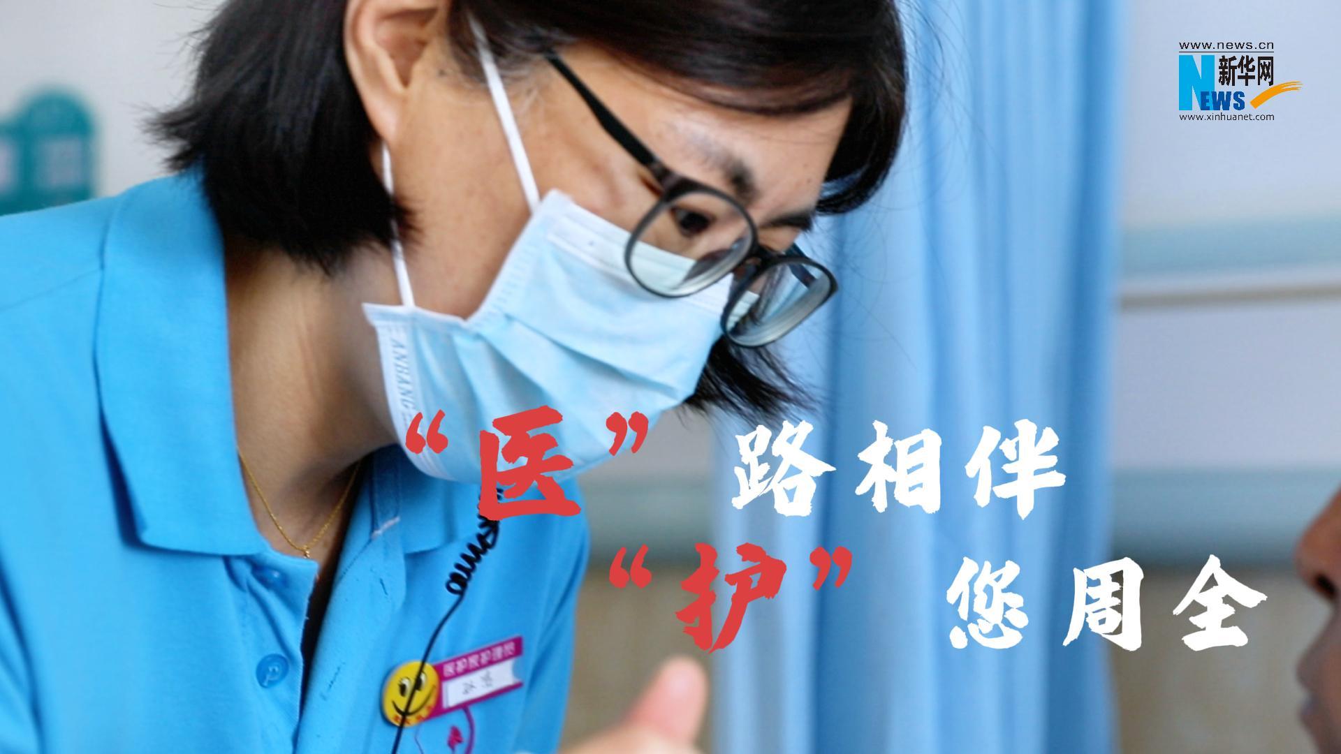 “医”路相伴 “护”您周全