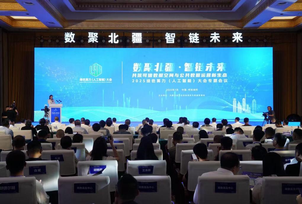 2025绿色算力大会数聚北疆·智链未来会议召开