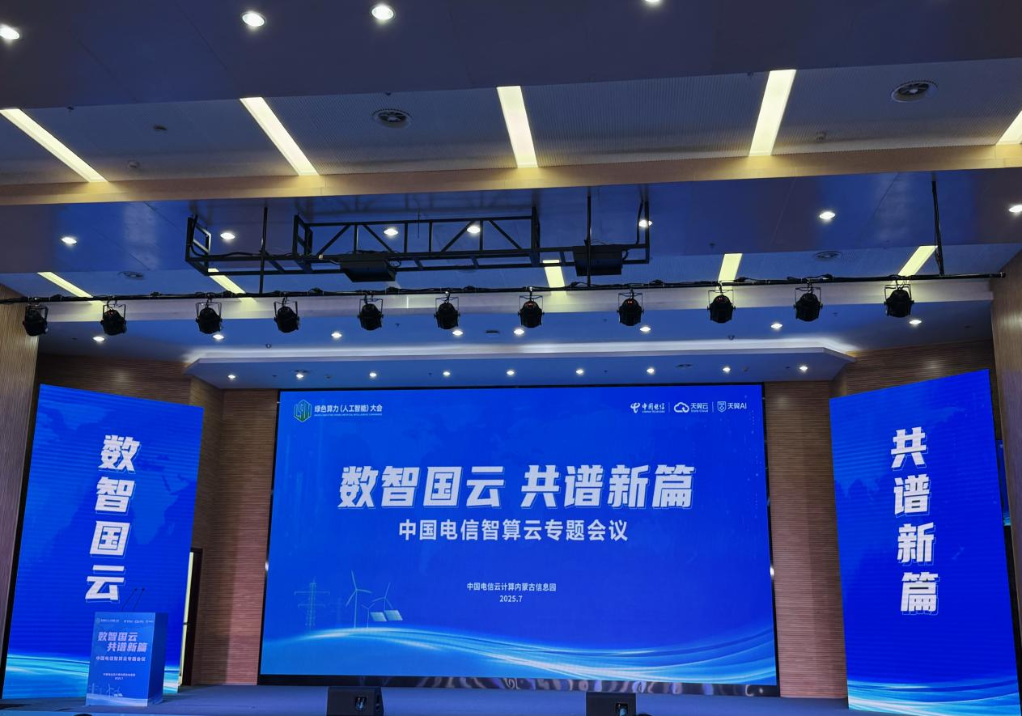 中国电信智算云专题会议在和林格尔新区召开
