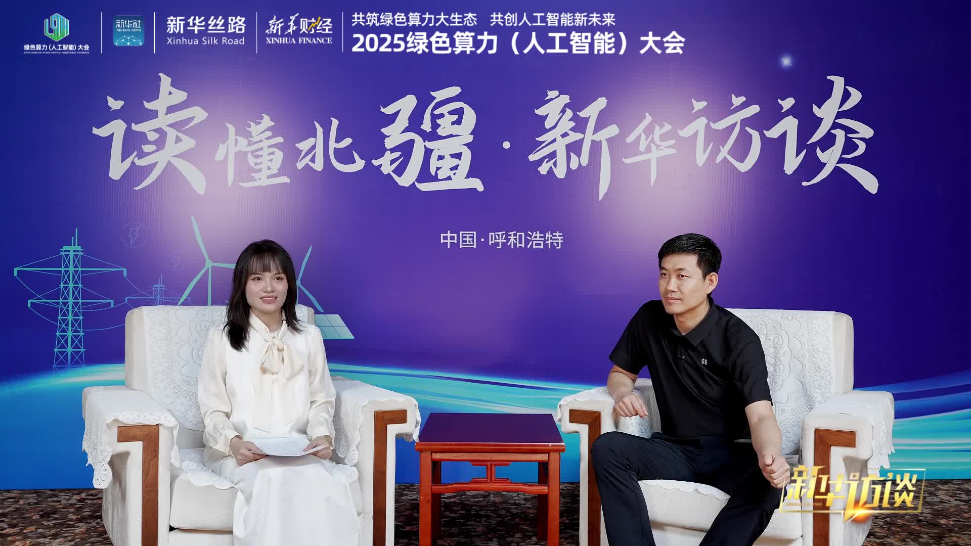 新华访谈丨探索AI应用 助力北疆文化产业升级