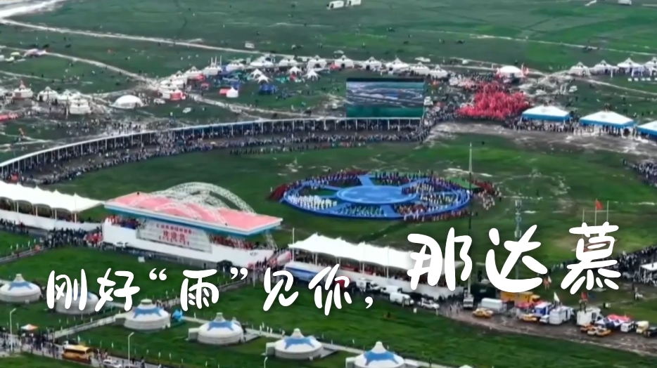 刚好“雨”见你，那达慕