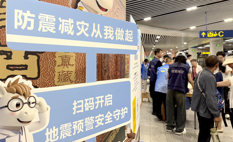 防震减灾 科普先行