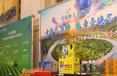 扎赉特农畜产品亮相现代化大农业论坛