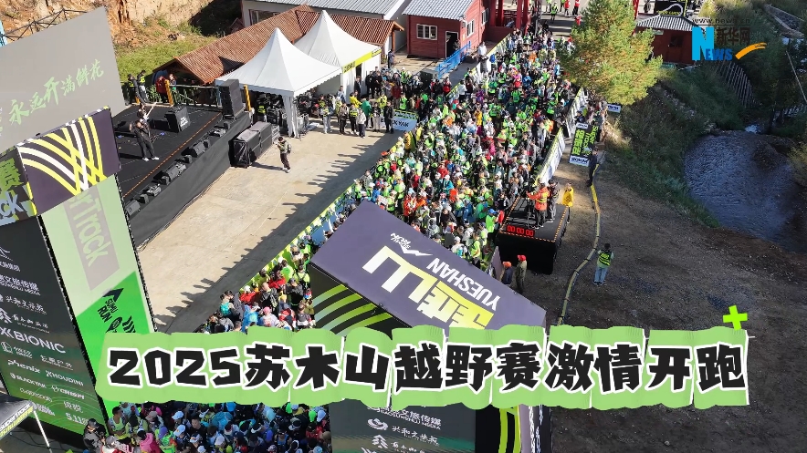 越山·2025苏木山越野赛举行