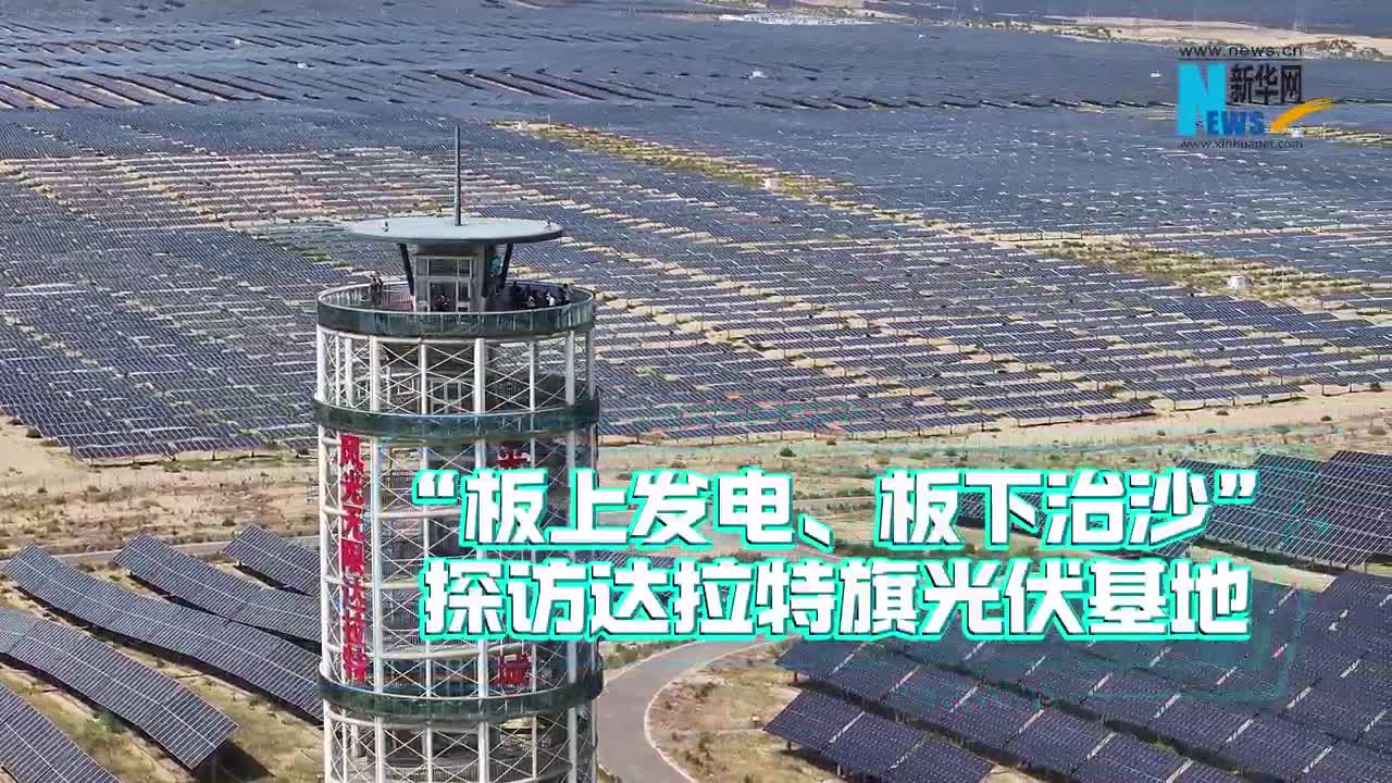 “板上发电、板下治沙” 探访达拉特旗光伏基地