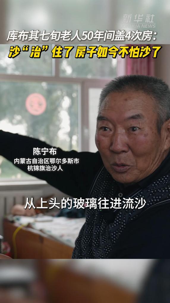 50年4次盖房 七旬老人治沙患实现安居梦