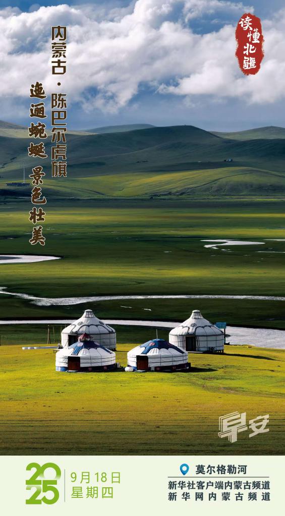 读懂北疆丨迤逦蜿蜒 景色壮美 内蒙古陈巴尔虎旗