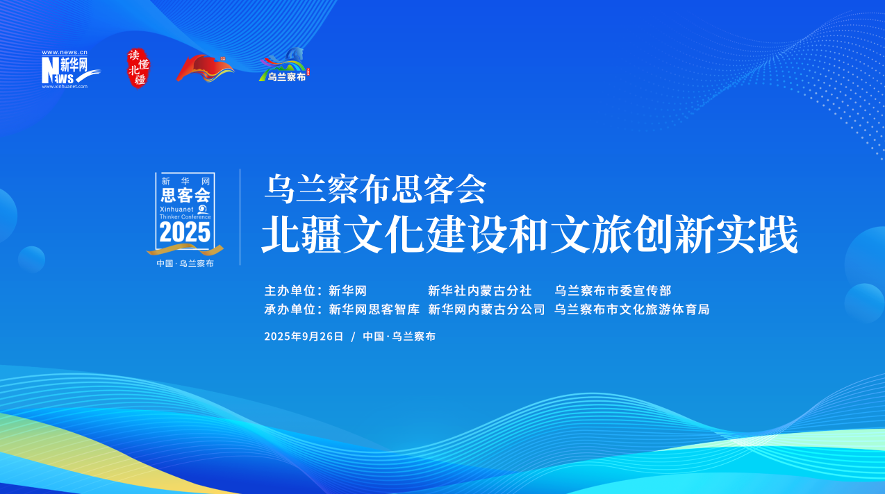 “北疆文化建设和文旅创新实践”乌兰察布思客会
