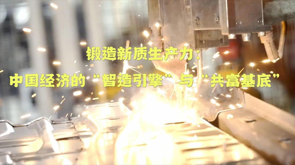 中国经济的“智造引擎”与“共富基底”