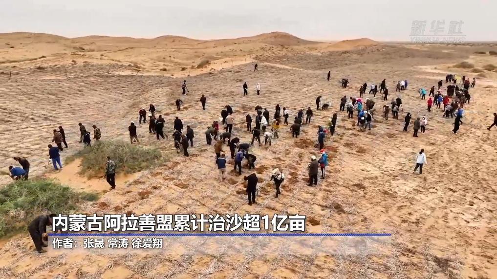 阿拉善盟累计治沙超1亿亩