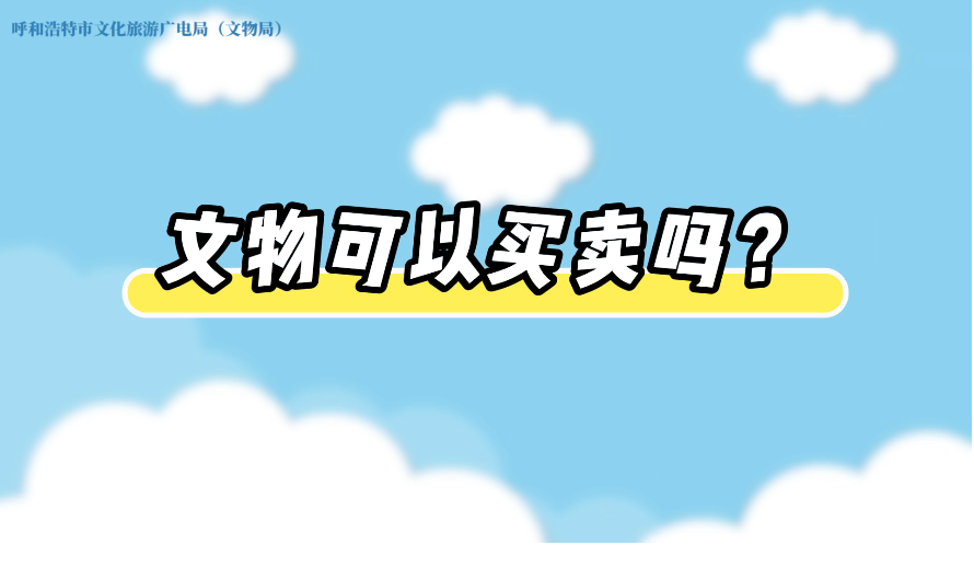 秒懂文物保护法丨文物可以买卖吗？