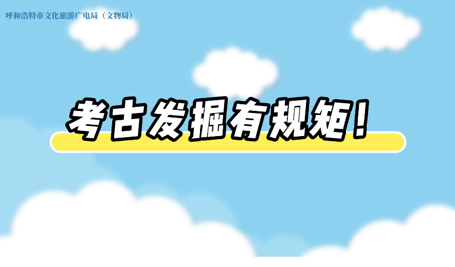 秒懂文物保护法丨考古发掘有规矩