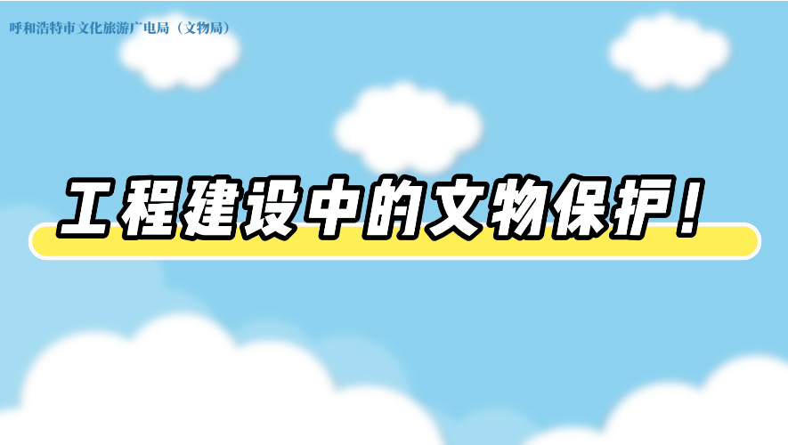 秒懂文物保护法丨工程建设中的文物保护