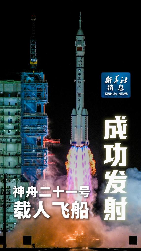 神舟二十一号载人飞船成功发射