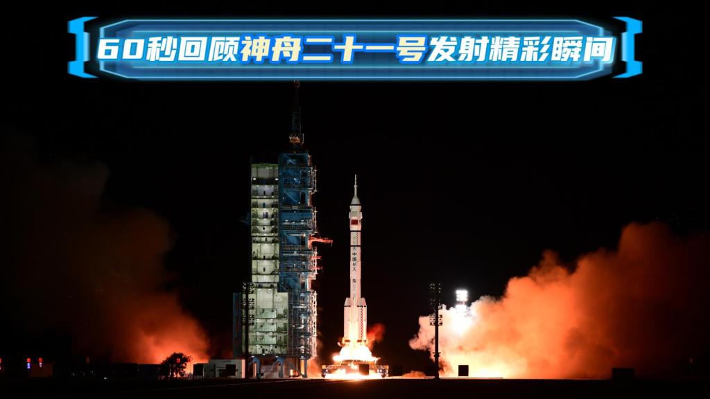 60秒回顾神舟二十一号发射精彩瞬间