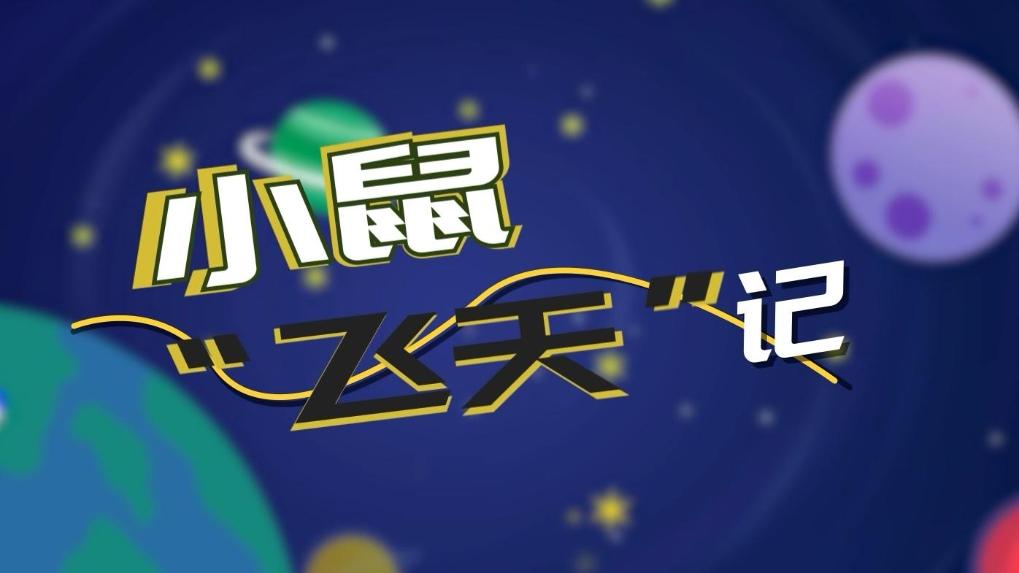 小鼠“飞天”记