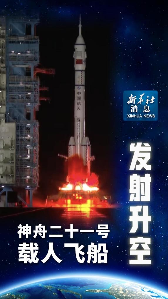 神舟二十一号载人飞船发射升空