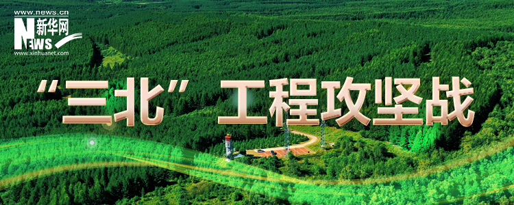 “三北”工程攻坚战
