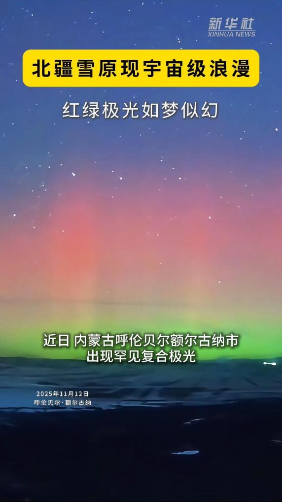 秀我中国｜北疆雪原现宇宙级浪漫 红绿极光如梦似幻