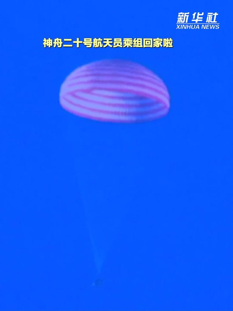 神舟二十号航天员乘组回家啦