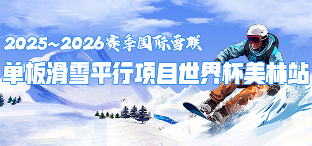 2025~2026赛季国际雪联单板滑雪平行项目世界杯美林站