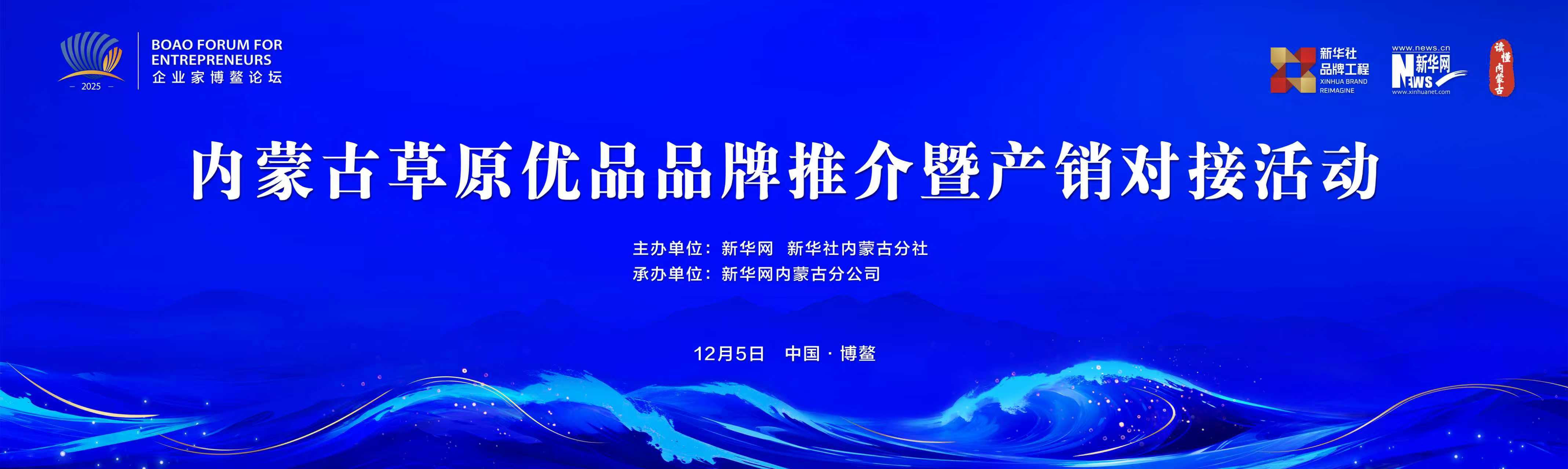 2025企业家博鳌论坛内蒙古草原优品品牌推介暨产销对接活动
