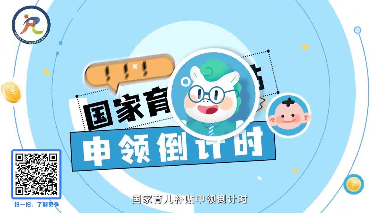 国家育儿补贴申领倒计时