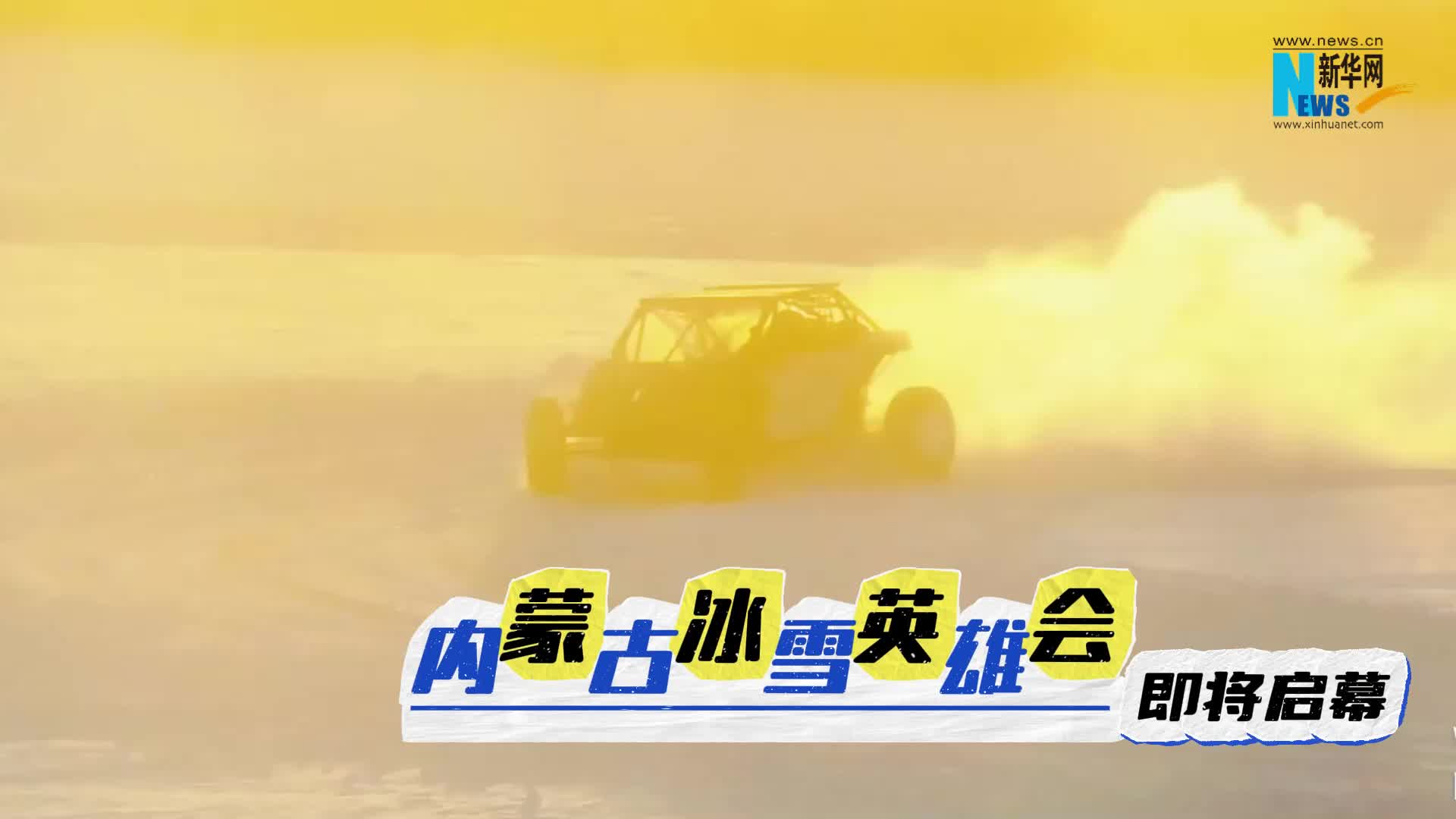 内蒙古冰雪英雄会即将启幕