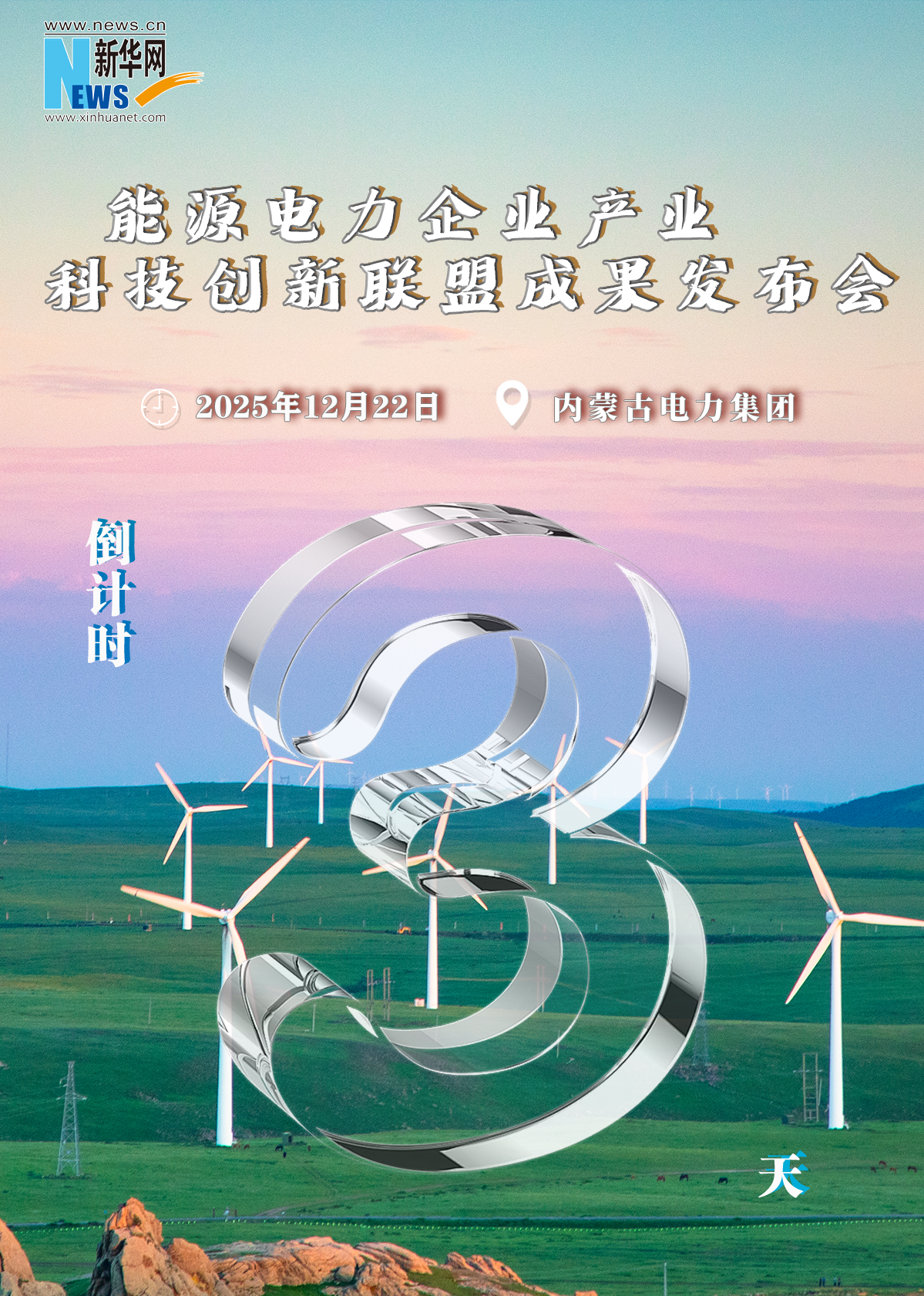 科技创新联盟成果发布会倒计时3天