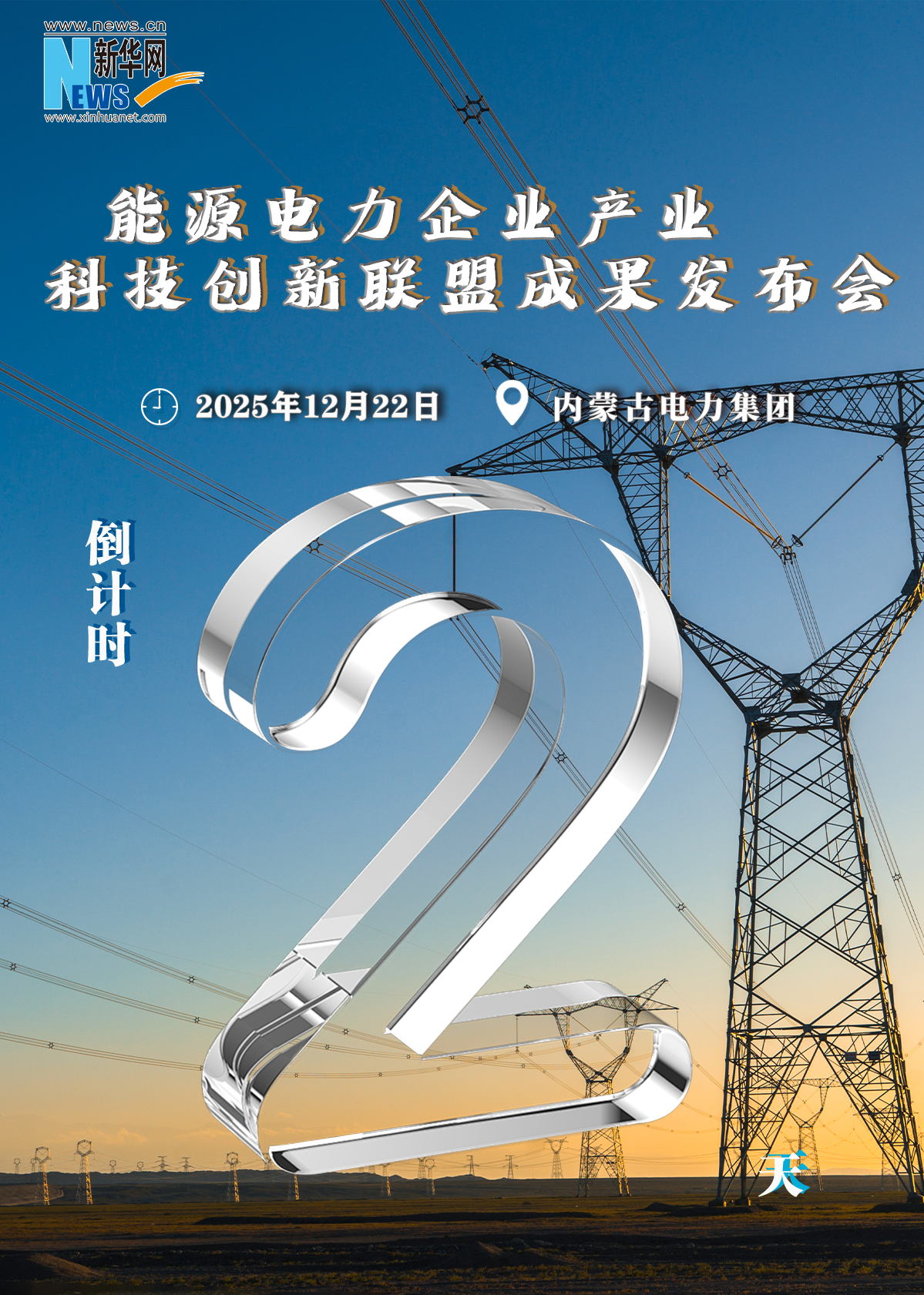 电力科技创新联盟成果发布会倒计时